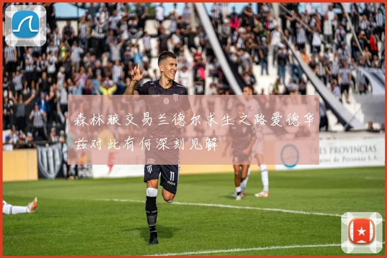 森林狼交易兰德尔求生之路爱德华兹对此有何深刻见解